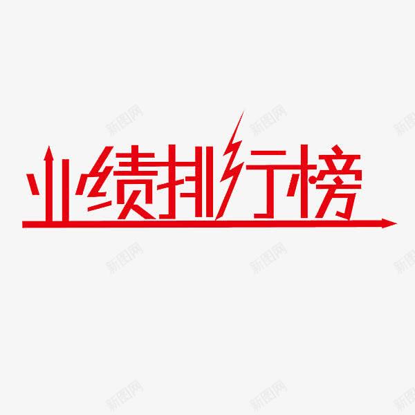 红色简约业绩排行榜字体元素png免抠素材_新图网 https://ixintu.com 业绩墙 字体元素 简约 红色