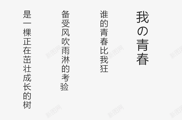 谁的青春没我狂psd免抠素材_新图网 https://ixintu.com 时光 毕业 毕业季 青春