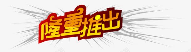 隆重推出png免抠素材_新图网 https://ixintu.com 促销 促销活动 创意字体 图片 推出 隆重 隆重推出 隆重推出创意字体设计 隆重推出创意艺术字 隆重推出活动 隆重推荐 隆重推荐活动