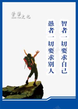 攀登文化展板素材