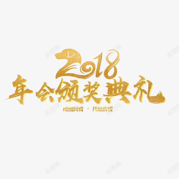 金色2018颁奖典礼字体png免抠素材_新图网 https://ixintu.com 2018 书法 字体设计 字母 艺术 英文 金色 颁奖典礼