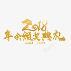 典礼金色2018颁奖典礼字体高清图片