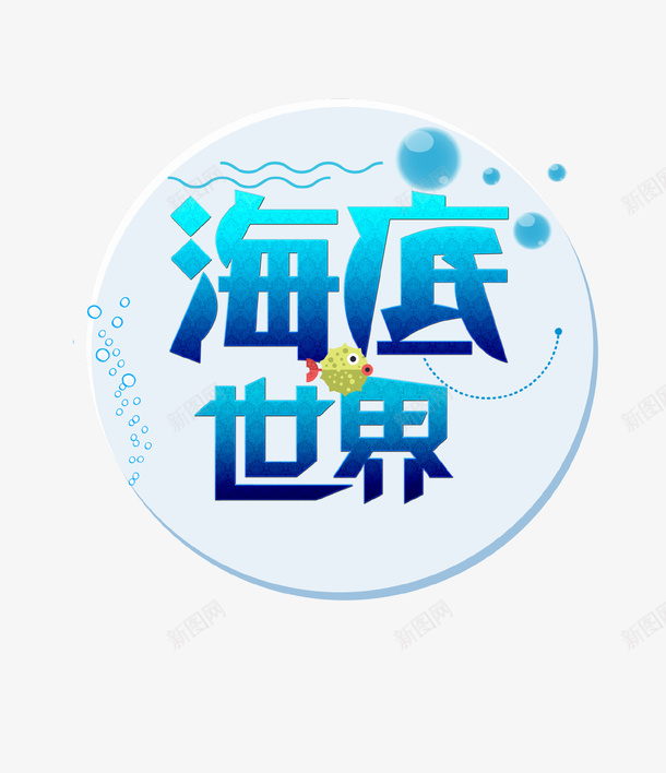 蓝色海底世界图标png_新图网 https://ixintu.com 图标 气泡 海底 海底世界 海洋 艺术字 鱼