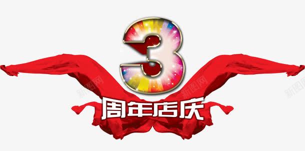 3周年店庆艺术字png免抠素材_新图网 https://ixintu.com 周年 彩色 数字 红丝带