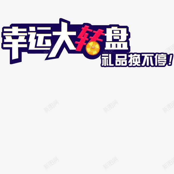 幸运大转盘png免抠素材_新图网 https://ixintu.com 幸运的转盘 礼品转盘 转盘