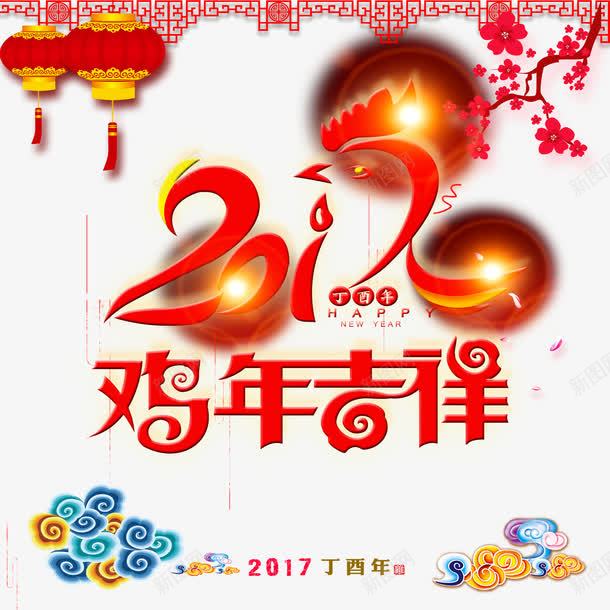 绚丽2017鸡年吉祥宣传海报png免抠素材_新图网 https://ixintu.com 2017贺岁 丁酉年 光效 恭贺新禧 梅花 灯笼 祥云 红色背景 金鸡贺岁 鸡年主题 鸡年吉祥 鸡年展板 鸡年海报 鸡年贺岁