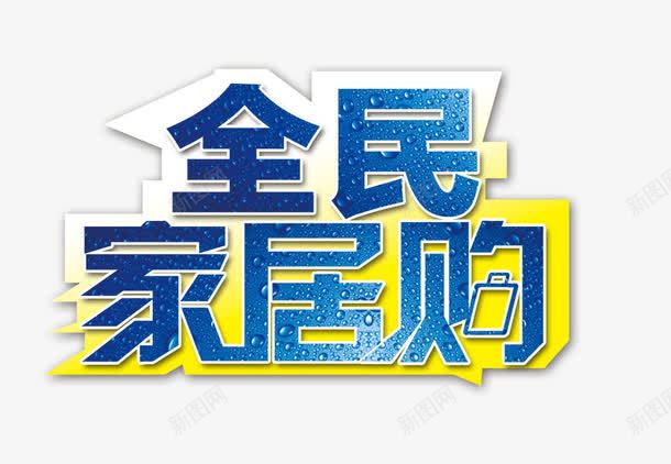 全民家居购png免抠素材_新图网 https://ixintu.com 字体 水滴