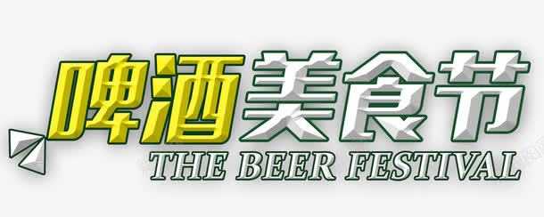 啤酒美食节png免抠素材_新图网 https://ixintu.com 啤酒美食节 立体字 艺术字 英文字母 装饰 装饰素材 黄色
