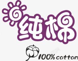 100纯棉纯棉艺术字高清图片