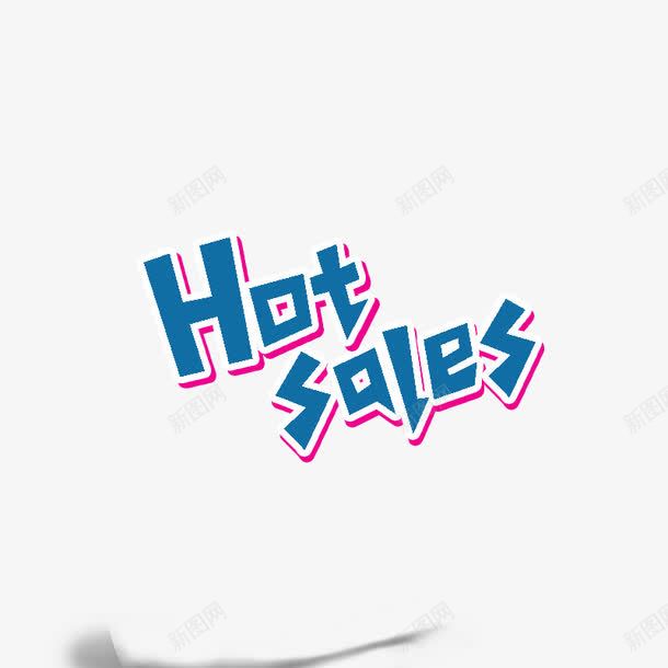 热卖字体png免抠素材_新图网 https://ixintu.com HOT sale 热卖