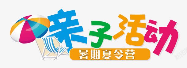 亲子活动夏令营png免抠素材_新图网 https://ixintu.com 亲子 亲子夏令营 亲子活动 亲子游 单页 卡通太阳伞 夏令营 宣传单 展架 度假 文字排版 文字设计模版 暑期夏令营 海报 详情页