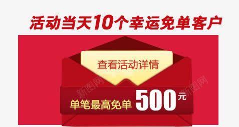 免单红包psd免抠素材_新图网 https://ixintu.com 免单红包 天猫 满满减活动 红包