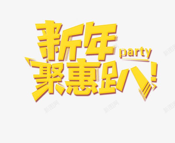 新年聚惠趴标题png免抠素材_新图网 https://ixintu.com 2018跨年促销 中国红 传统节日促销 促销狂欢 喜庆 年终盛典 新年快乐