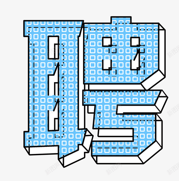 招聘季蓝色立体装饰主题png免抠素材_新图网 https://ixintu.com 招聘季 时尚装饰 立体 简约 蓝色 装饰主题