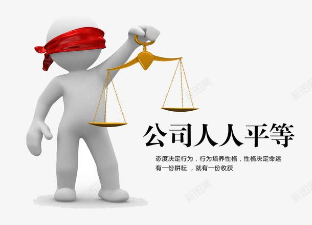 公司人人平等png免抠素材_新图网 https://ixintu.com 3D人物 3D小人 企业文化 展板素材