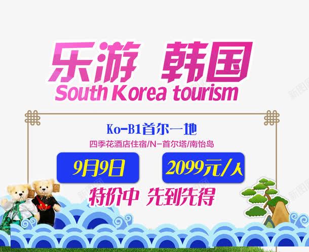 乐游韩国png免抠素材_新图网 https://ixintu.com 乐游韩国 十一出游 旅游 旅游业广告元素 旅游景点元素 韩国文化 韩国首尔