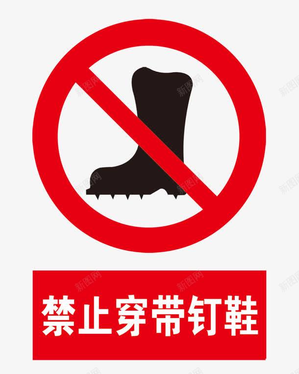 禁止穿钉钉鞋图标png_新图网 https://ixintu.com 公共信息标志 标示牌 禁止触摸 警示