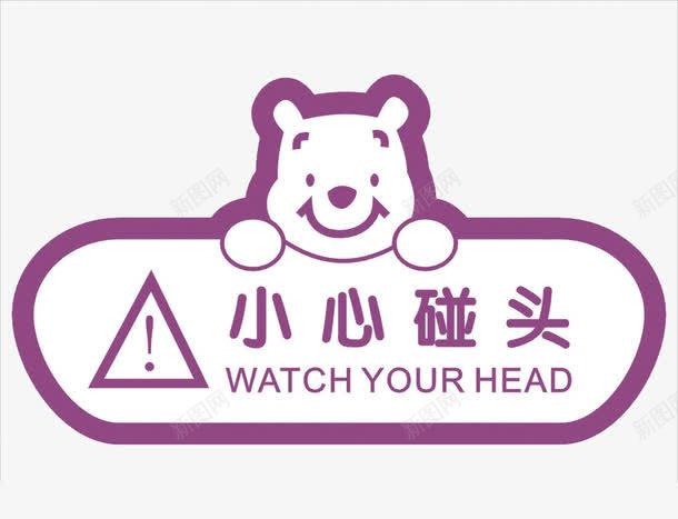 小心碰头友情提醒图标png_新图网 https://ixintu.com 友情提醒 小心碰头 小熊 标志