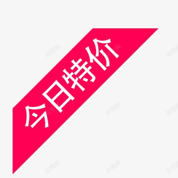 今日特价多边形png免抠素材_新图网 https://ixintu.com 促销标签 文案 淘宝促销 艺术字