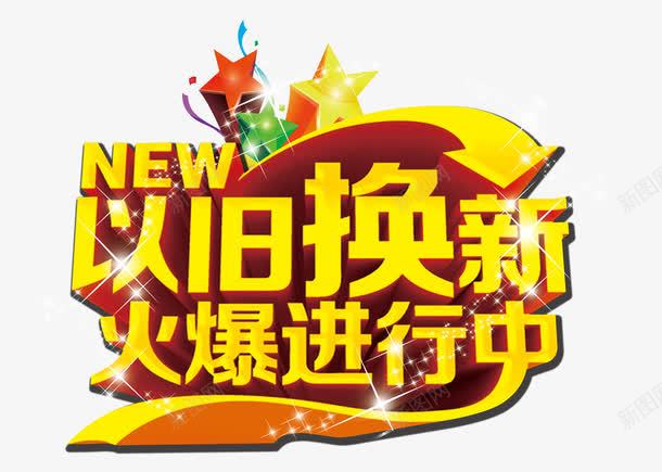 艺术字png免抠素材_新图网 https://ixintu.com 以旧换新 商品促销 火爆进行中 艺术字