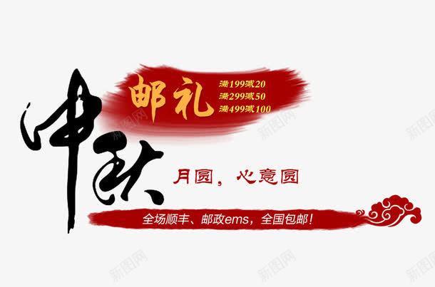 中秋邮礼png免抠素材_新图网 https://ixintu.com 中秋元素 中秋有礼 中秋节文字 祥云图案