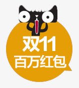 双十一百万红包png免抠素材_新图网 https://ixintu.com 双十一 天猫 红包