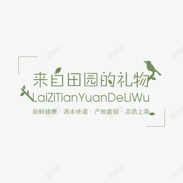 蔬果产品宣传字体png免抠素材_新图网 https://ixintu.com 促销 包装 折页 海报 蔬果产品