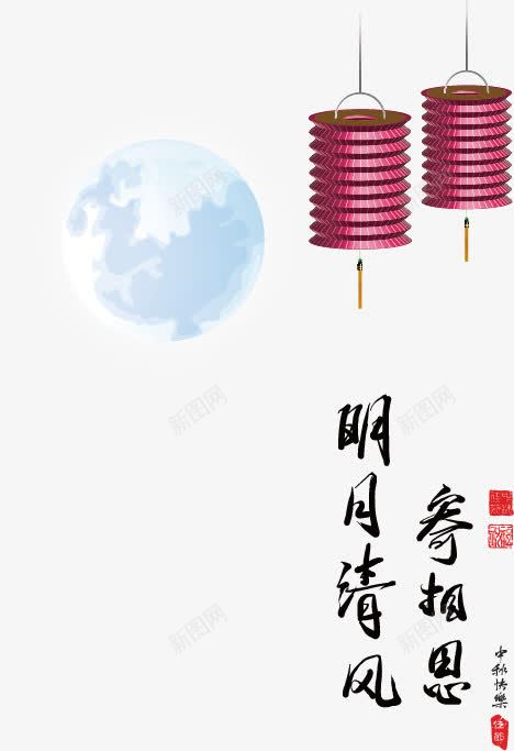 中秋节矢量图ai免抠素材_新图网 https://ixintu.com 中国风 中秋佳节 中秋节 传统文化 传统节日 印章 明月 月亮 毛笔字 灯笼 矢量图