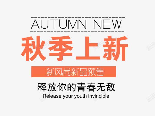 秋季上新艺术字png免抠素材_新图网 https://ixintu.com 优惠 促销 商场促销 天猫 抢购 新品上市 淘宝 秋天 秋季 秋季上新 秋季新品 秋季新款 秋季活动 秋日 秋装新品 艺术字 让利