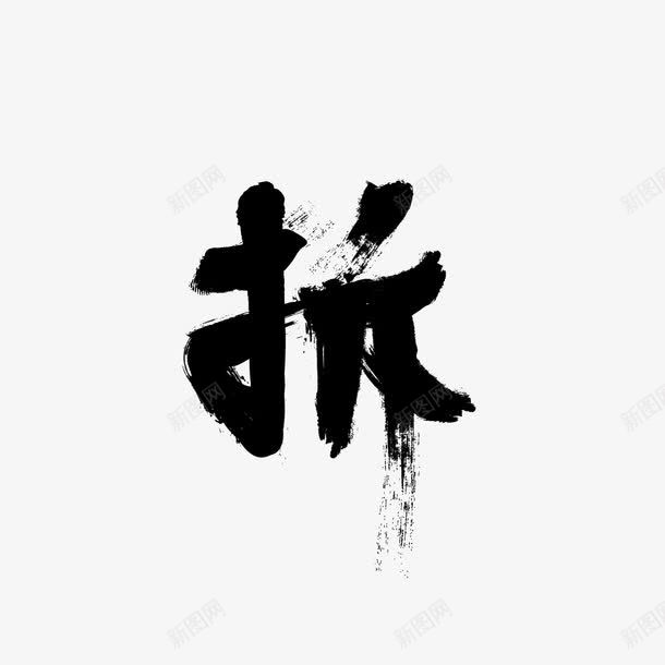 毛笔字拆png免抠素材_新图网 https://ixintu.com 拆 毛笔字 红包