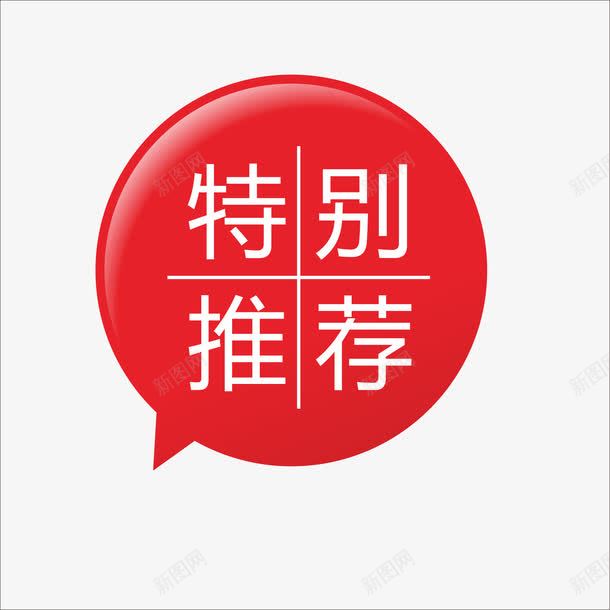 特别推荐png免抠素材_新图网 https://ixintu.com 价钱牌 促销标签 标价贴 特价标签