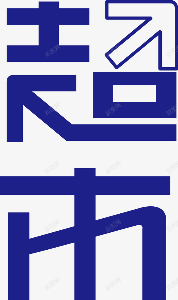 蓝色超室创意字体矢量图ai免抠素材_新图网 https://ixintu.com 变形字 字体设计 宣传单艺术字 广告语 海报艺术字 矢量图 美术字 艺术字 艺术设计字 超市 超市传单