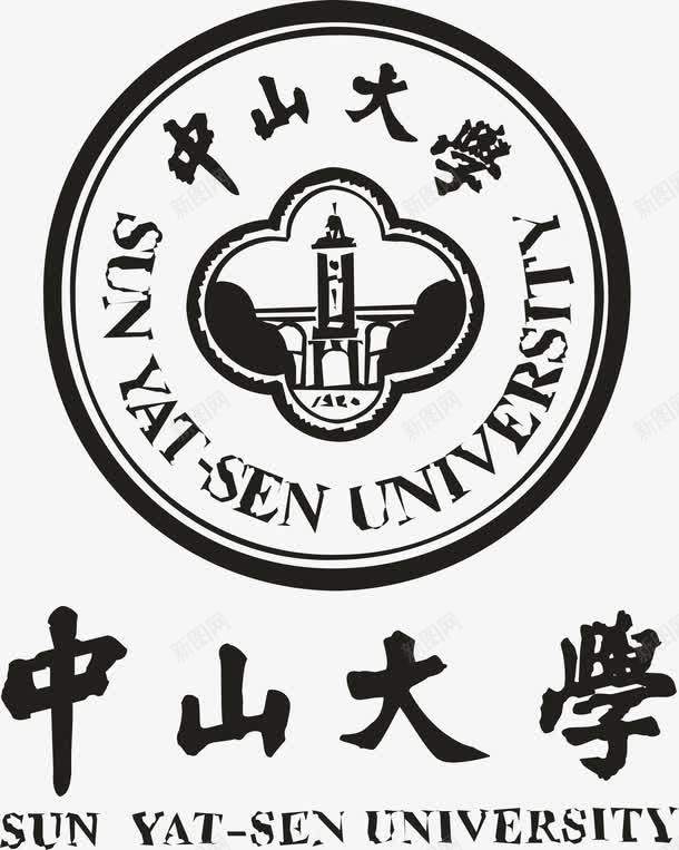 中山大学logo矢量图图标ai_新图网 https://ixintu.com logo 中山大学 培训 大学logo 大学学校标志 学校logo 教育 知识 矢量图