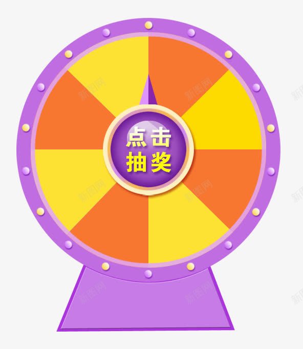 紫色转盘png免抠素材_新图网 https://ixintu.com 彩色轮盘 抽奖 点击抽奖 紫色 转盘