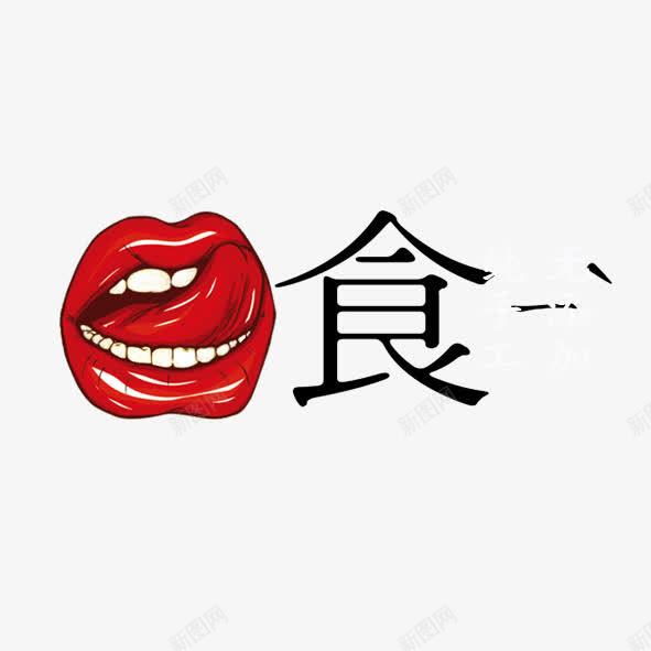 食png免抠素材_新图网 https://ixintu.com 嘴唇 红唇 美食 艺术字 装饰 食 餐饮