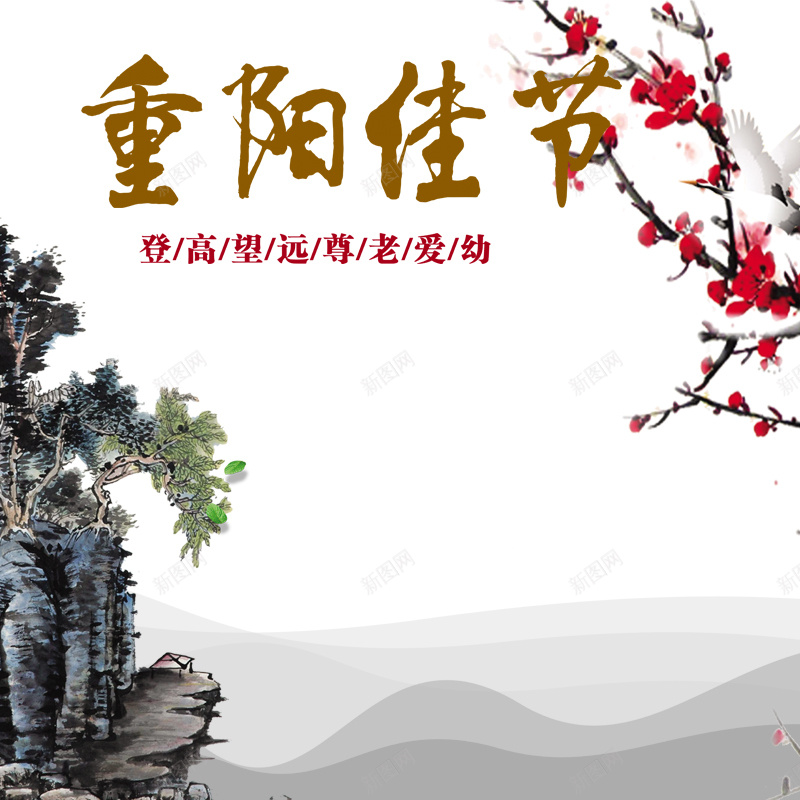 淡雅山崖梅花重阳节背景图jpg设计背景_新图网 https://ixintu.com 中国风 主图 山崖 松柏 梅花 水墨 淡雅 重阳节