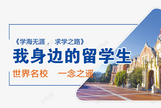 蓝色系我身边的留学生主题主题海psd免抠素材_新图网 https://ixintu.com 主题 主题海报 招生 海外大学 留学 留学生 简洁 简约 蓝色 蓝色系我身边的留学生主题主题海报免费下载