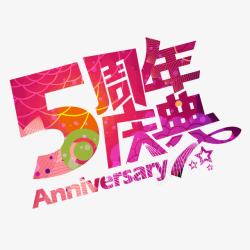 七夕英文庆祝艺术字5周年庆典艺术字高清图片