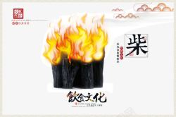 中国传统饮食文化中国传统饮食文化宣传海报之柴火高清图片