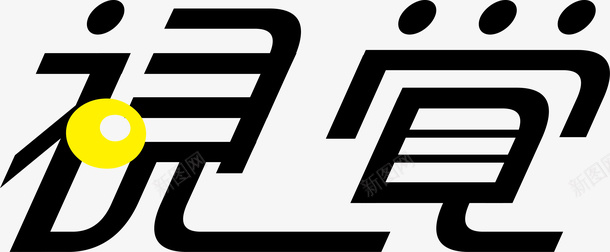 视觉logo矢量图图标ai_新图网 https://ixintu.com logo下载 变形字 字体设计 宣传单艺术字 广告语 海报艺术字 美术字 艺术字 艺术设计字 视觉 矢量图