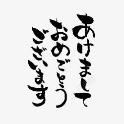 日语艺术字手绘日本毛笔恭贺新年高清图片