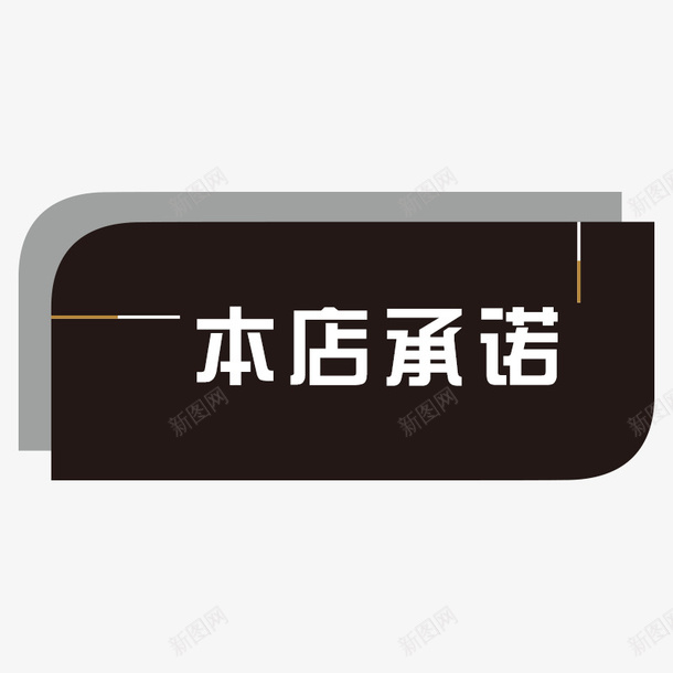 商务本店承诺标签png免抠素材_新图网 https://ixintu.com 商务 大方 挂牌 时尚 本店承诺 标签 简约 黑白配