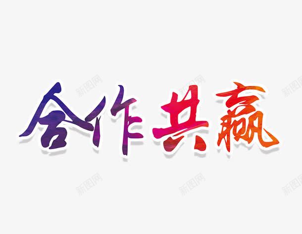 合作共赢png免抠素材_新图网 https://ixintu.com 合作共赢 彩色 渐变 艺术字 装饰