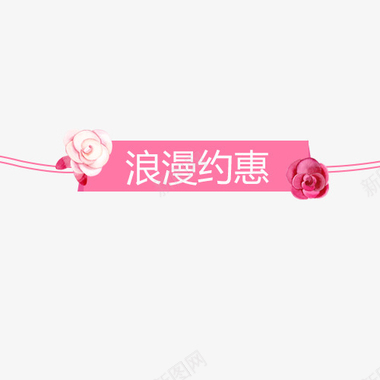 粉色浪漫天猫浪漫约惠标签图标图标