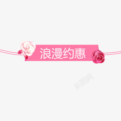 价签模板粉色浪漫天猫浪漫约惠标签图标高清图片