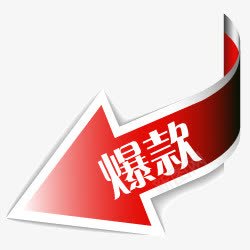 淘宝促销图标淘宝店铺图标png_新图网 https://ixintu.com 标签 淘宝产品标签 淘宝图标素材 淘宝店铺标签 淘宝活动图标 爆款元素 爆款图标 箭头 红色