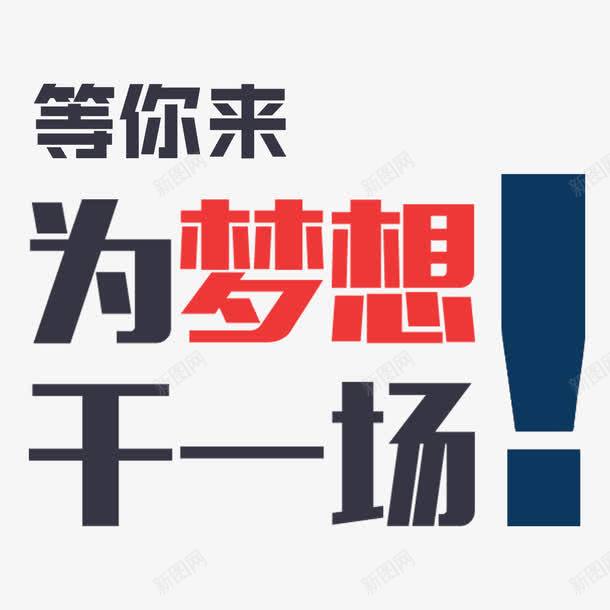 为梦想干一场png免抠素材_新图网 https://ixintu.com 感叹号 招人 招聘单页 等你来 红色 艺术字