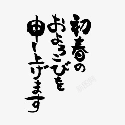 日语的日语毛笔字恭贺新年高清图片