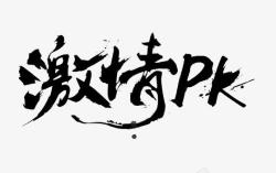 激情PK黑色中国风激情PK艺术字高清图片