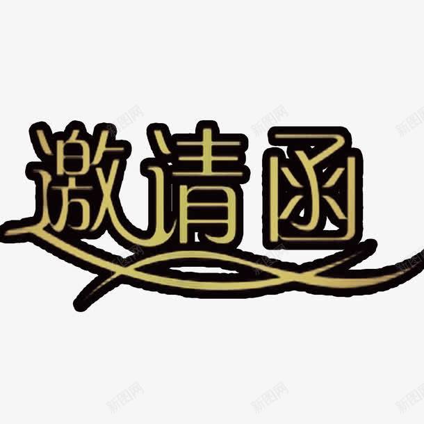 邀请函元素png免抠素材_新图网 https://ixintu.com 元素 卡通 设计 邀请函 邀请涵字体 黄色